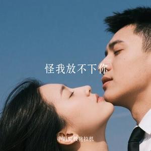 怪我放不下你 (Cover 孔有才)