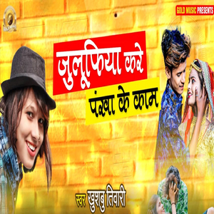 Julifiya Kare Pankha Ke Kaam
