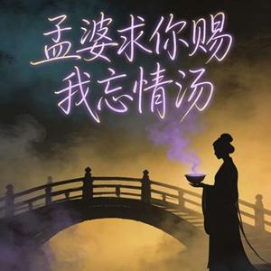 孟婆求你赐我忘情汤