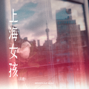 上海女孩（片段）