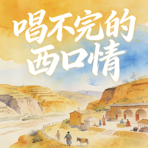 唱不完的西口情 (快乐阳光)