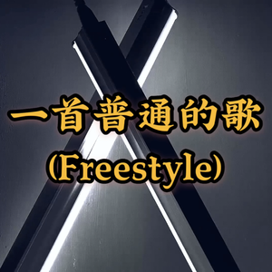 一首普通的歌(Freestyle)