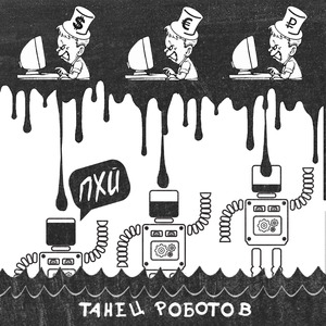 Танец роботов