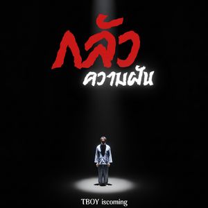 กลัวความฝัน