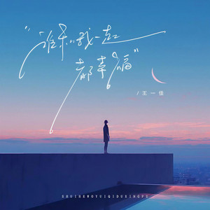 谁和我一起都幸福