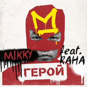 Герой (feat. RaHa)