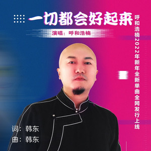 一起都会好起来_伴奏