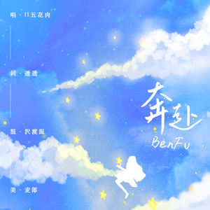 奔赴（cover.妮达）