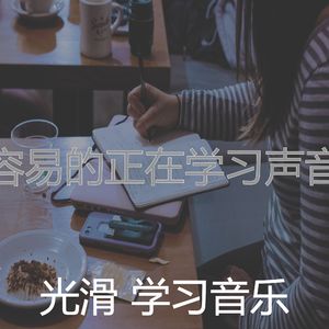 抚慰的学习时间回忆