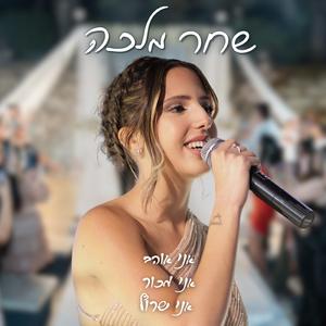 אני אוהב,אני מכור,אני שרוף