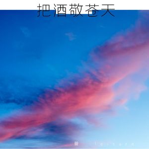 把酒敬苍天
