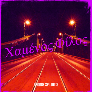 Χαμένος Φίλος