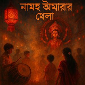 নামই আমার খেলা