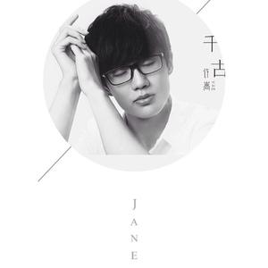 千古（翻自 许嵩）