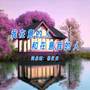 我在意的人和在意我的人