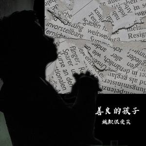 善良的孩子