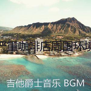 柔和的咖啡店时刻