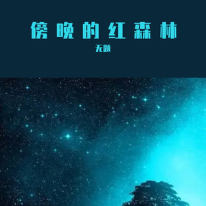 傍晚的红森林