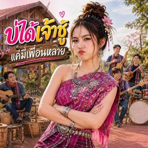 บ่ได้เจ้าชู้แค่มีเพื่อนหลาย