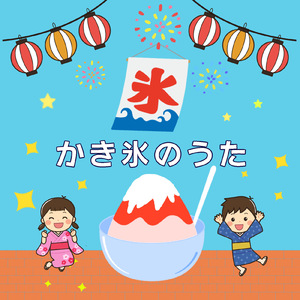 かき氷のうた (カラオケバージョン)