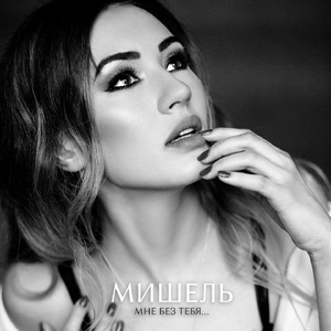 Мне без тебя