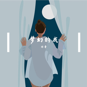 梦幻的找