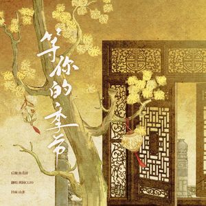 等你的季节