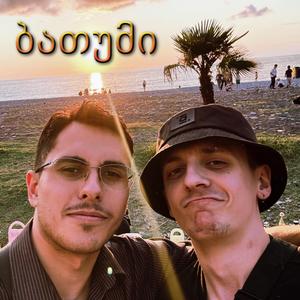 Батумі (ბათუმი)