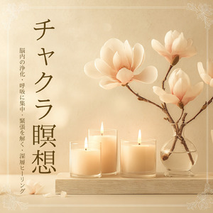 Healing Ambient δ波