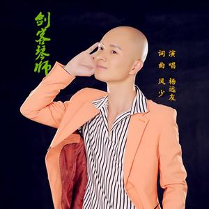 杨远友-剑客琴师