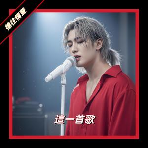 這一首歌