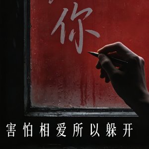 害怕相爱