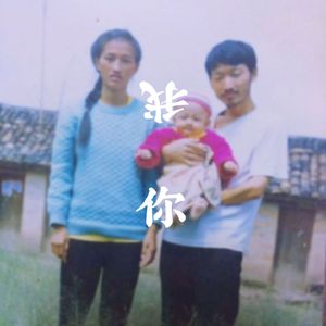 你 我（prod by Lakewavebeatz）