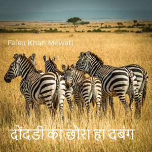 दोंदडी का छोरा हा दबंग