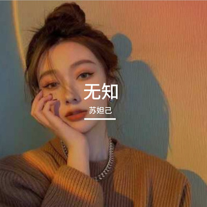 空白和沉默 伴奏