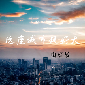 这座城市风好大 伴奏
