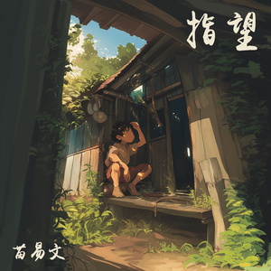 指望