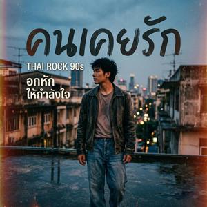 คนเคยรัก