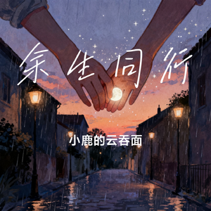 余生同行