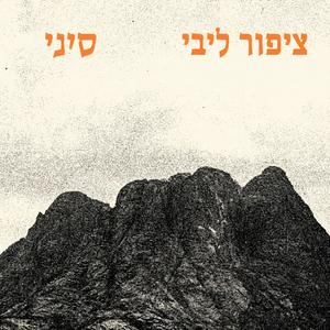 ציפור ליבי (גרסת הנסיך)