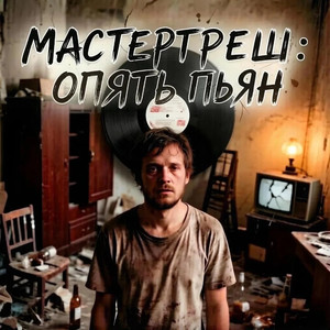 Опять пьян