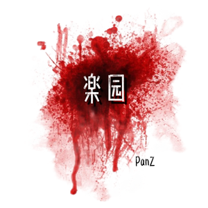 乐园