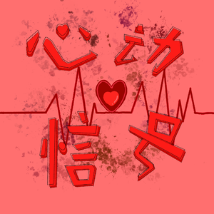 心动信号