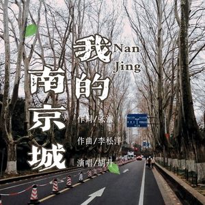 我的南京城（伴奏）
