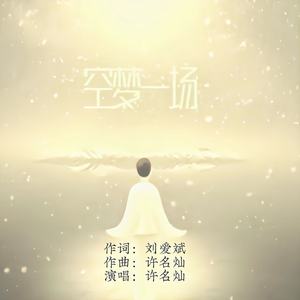 空梦一场