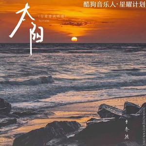 太阳（你看着我眼睛）