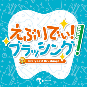 えぶりでぃ！ブラッシング！