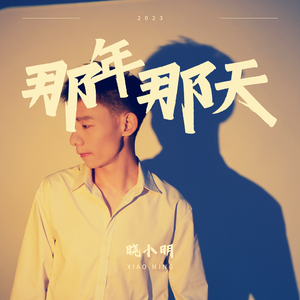 小青年（伴奏）