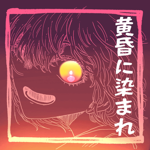 踊って生きろ feat. 重音テト