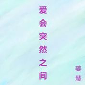 爱会突然之间